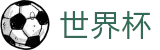 2026世界杯体彩官方入口 - 中文官方网站
